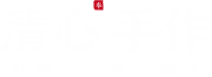 清心